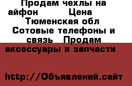 Продам чехлы на айфон 6,6s  › Цена ­ 100 - Тюменская обл. Сотовые телефоны и связь » Продам аксессуары и запчасти   